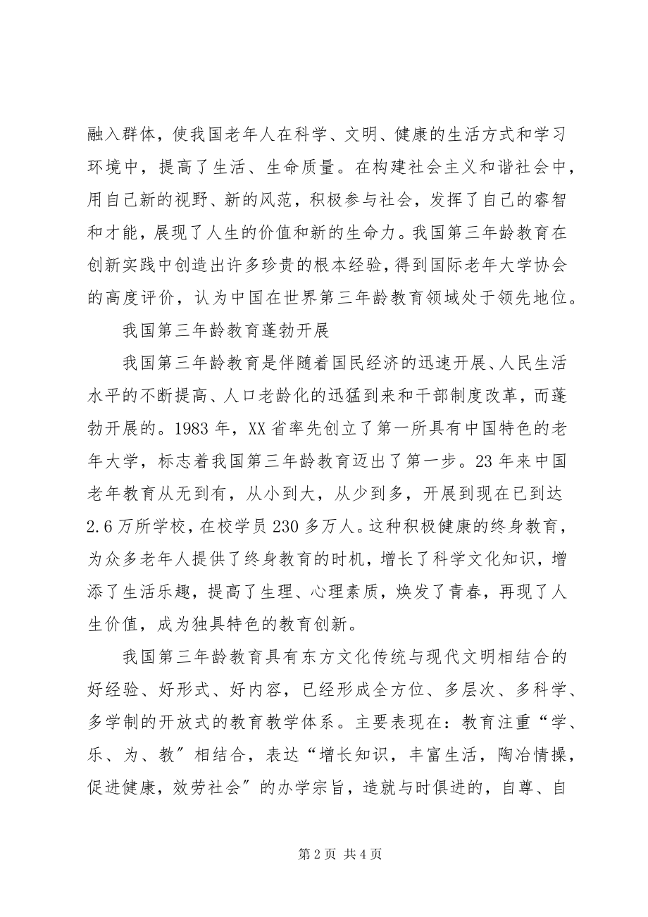 2023年构建和谐社会　发展老年教育.docx_第2页