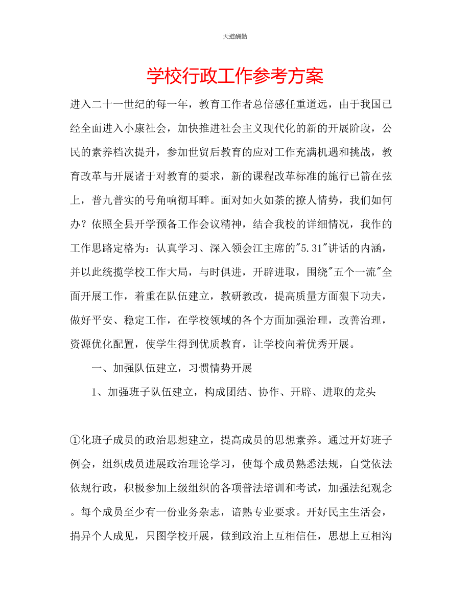 2023年学校行政工作计划.docx_第1页