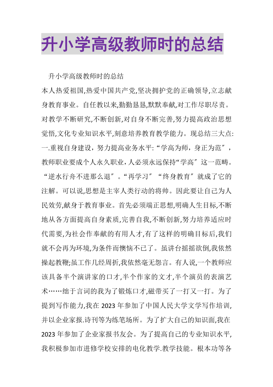 2023年升小学高级教师时的总结.doc_第1页