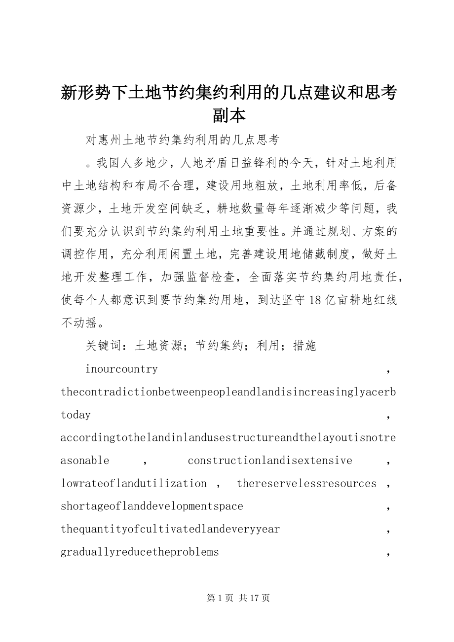 2023年新形势下土地节约集约利用的几点建议和思考副本.docx_第1页