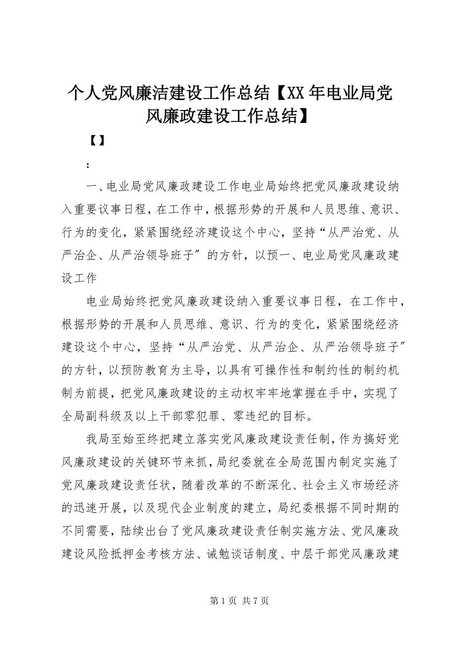 2023年个人党风廉洁建设工作总结某年电业局党风廉政建设工作总结.docx_第1页