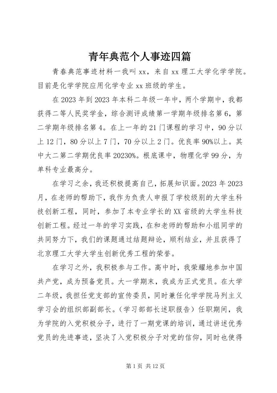 2023年青年榜样个人事迹四篇.docx_第1页