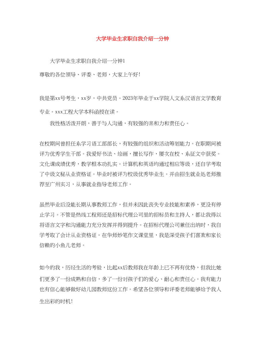 2023年大学毕业生求职自我介绍一分钟.docx_第1页