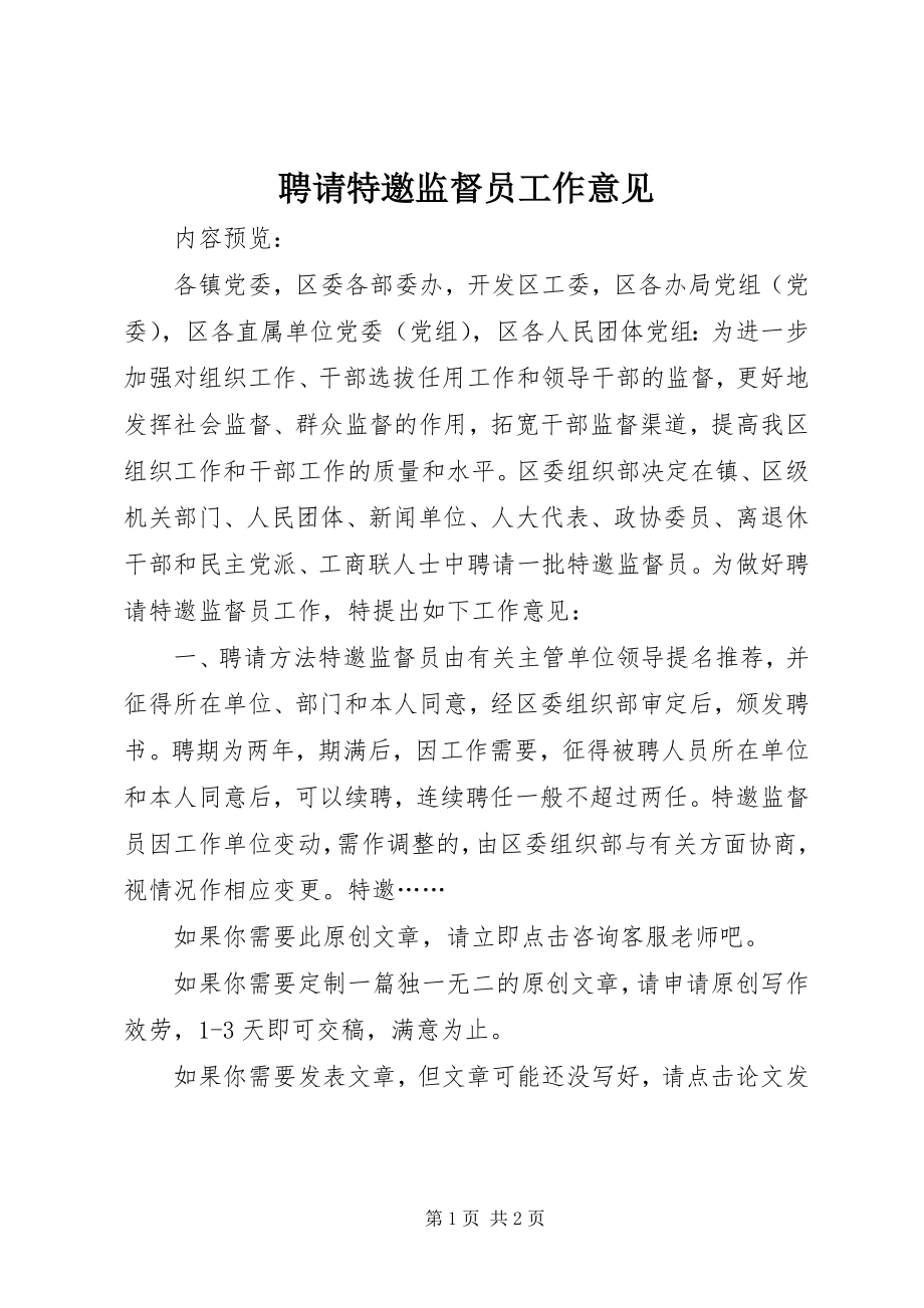 2023年聘请特邀监督员工作意见.docx_第1页