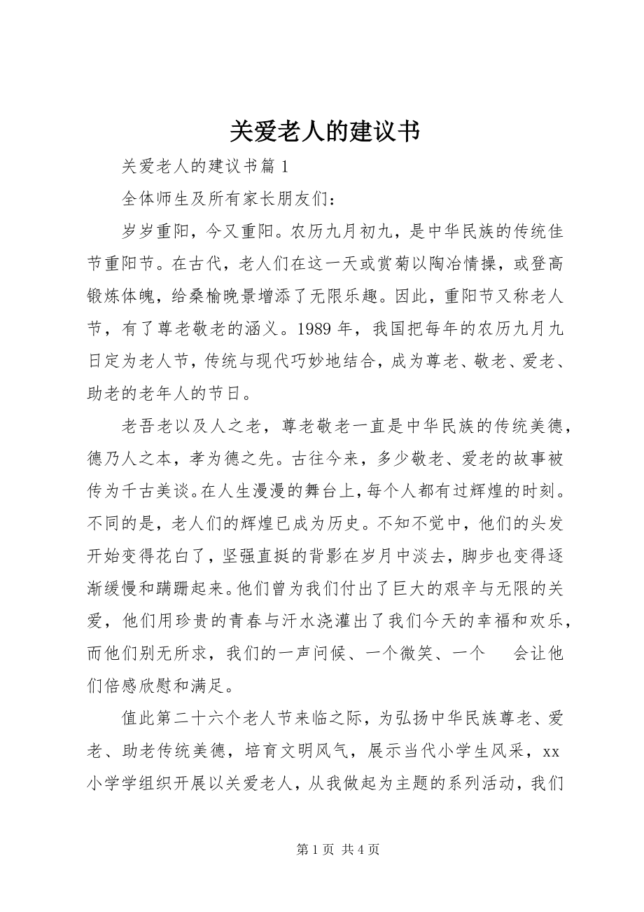 2023年关爱老人的倡议书.docx_第1页