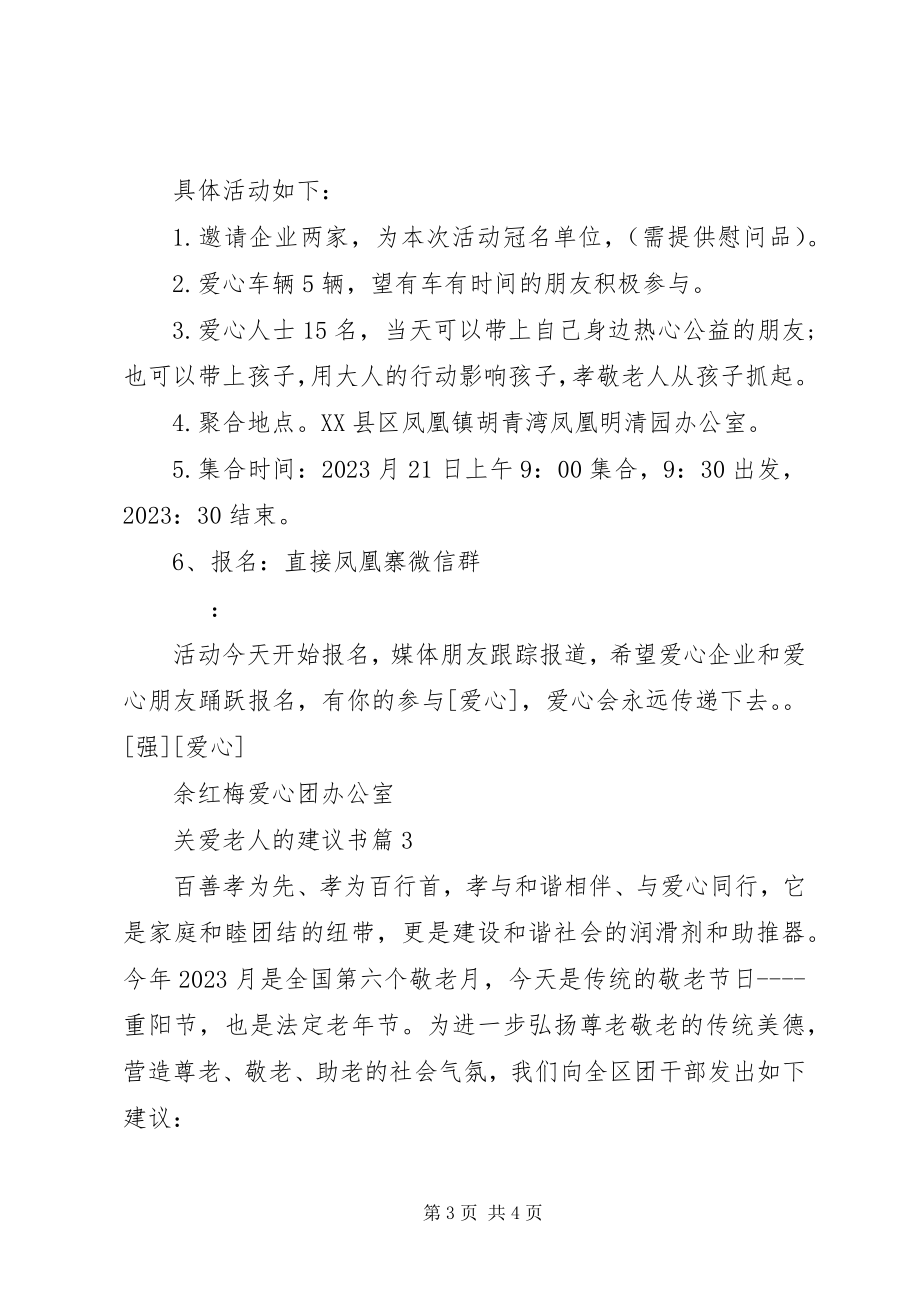 2023年关爱老人的倡议书.docx_第3页