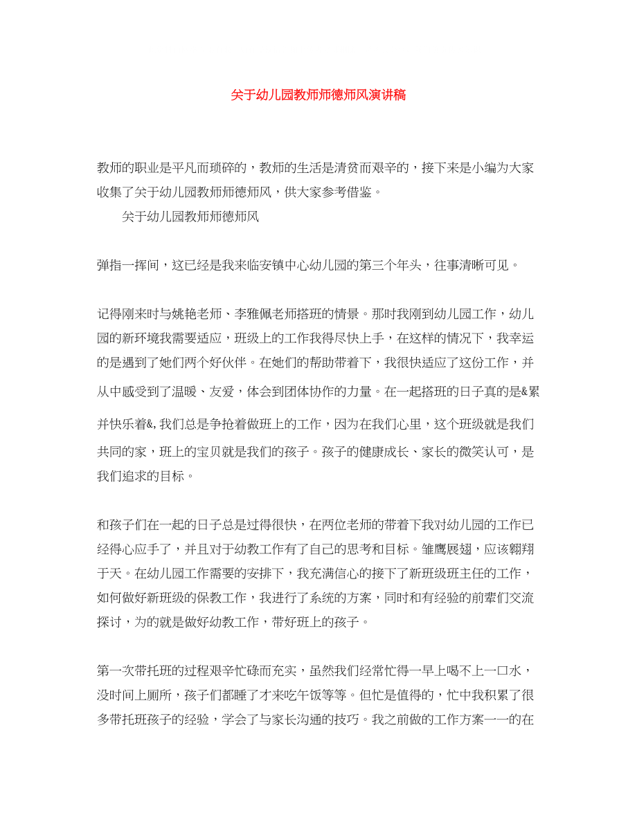 2023年幼儿园教师师德师风演讲稿.docx_第1页