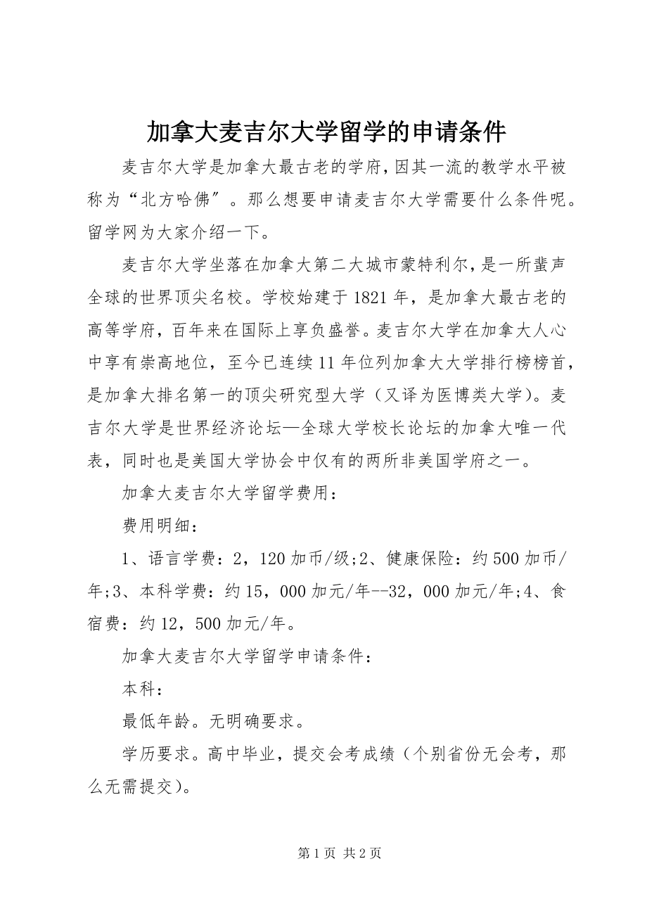 2023年加拿大麦吉尔大学留学的申请条件.docx_第1页