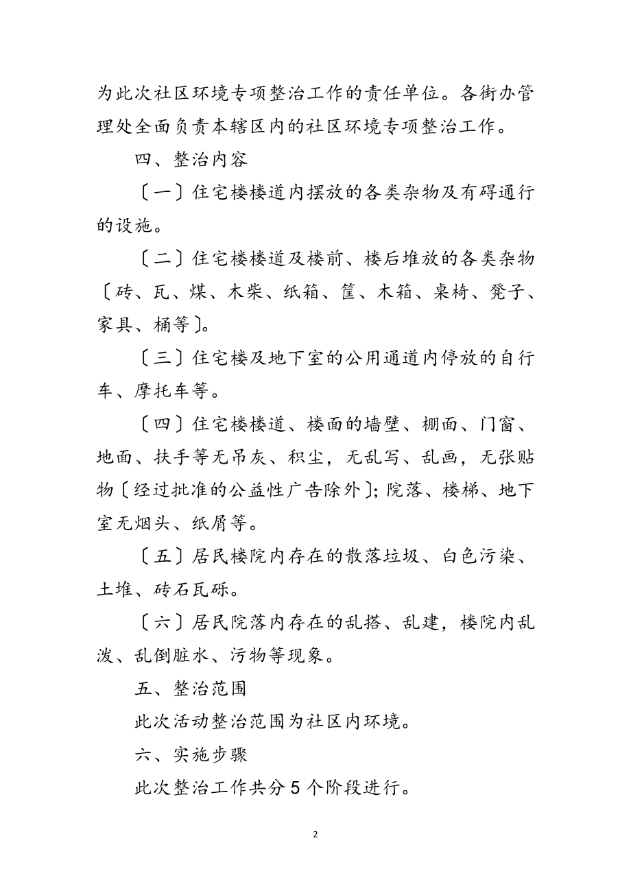 2023年社区环境卫生专项整治方案范文.doc_第2页