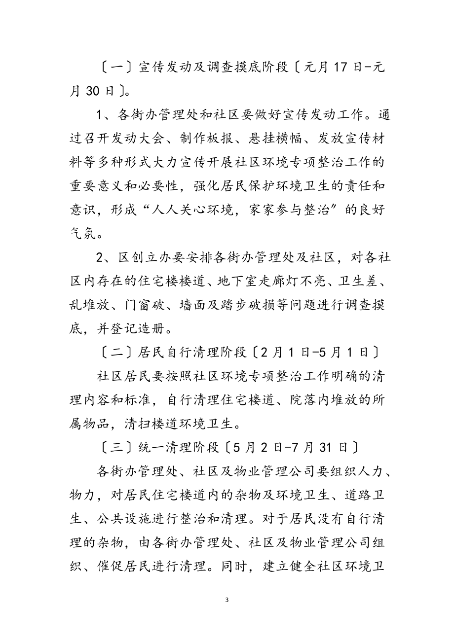 2023年社区环境卫生专项整治方案范文.doc_第3页