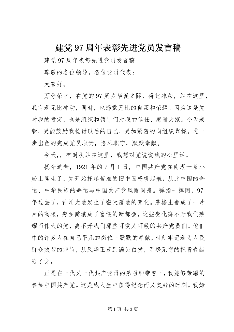 2023年建党97周表彰先进党员讲话稿.docx_第1页