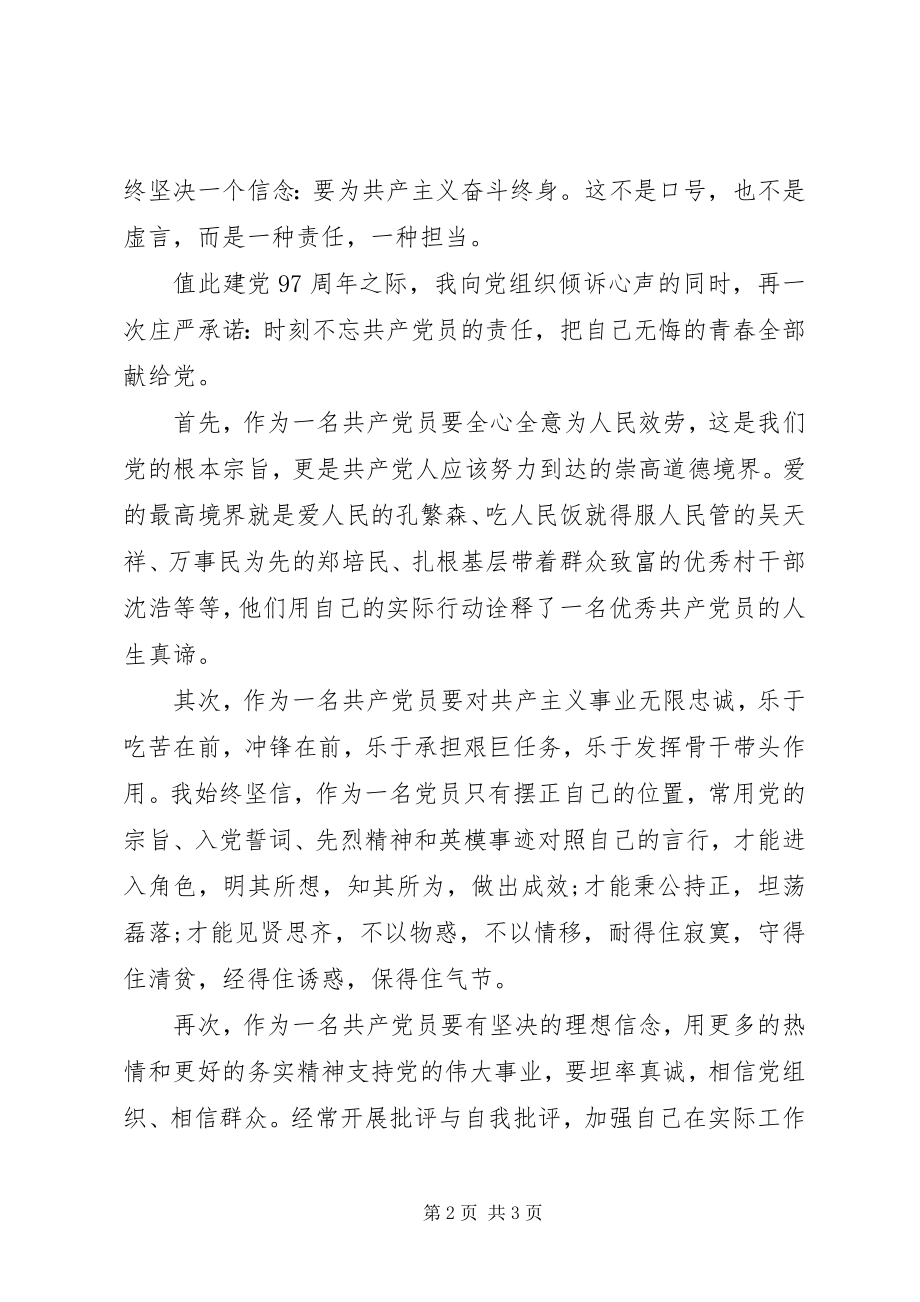 2023年建党97周表彰先进党员讲话稿.docx_第2页