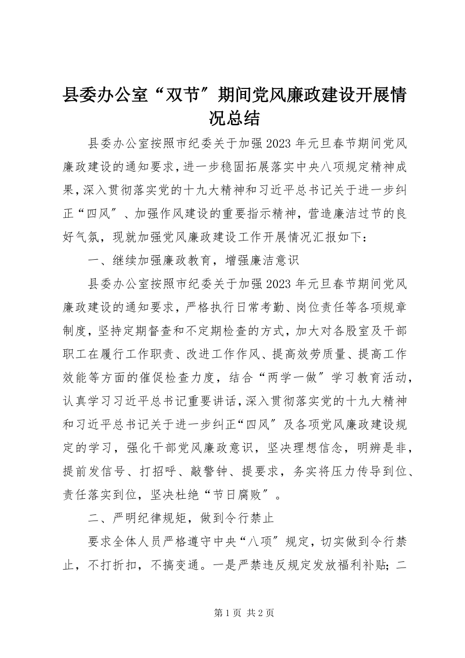 2023年县委办公室“双节”期间党风廉政建设开展情况总结.docx_第1页