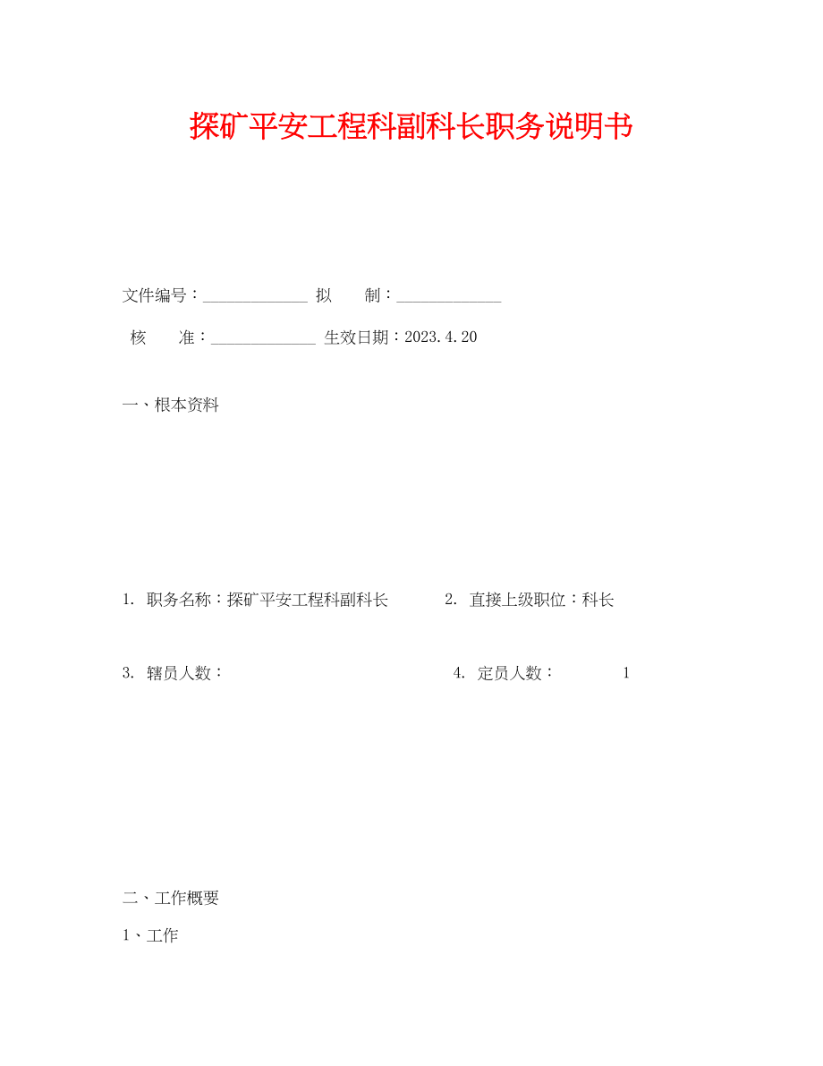 2023年《安全管理文档》之探矿安全工程科副科长职务说明书.docx_第1页