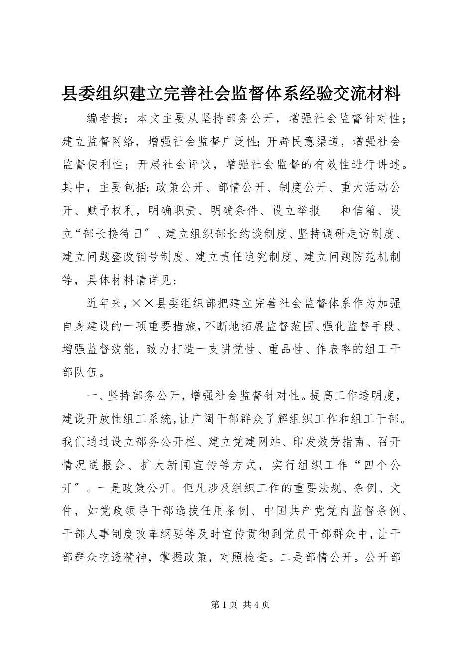 2023年县委组织建立完善社会监督体系经验交流材料.docx_第1页