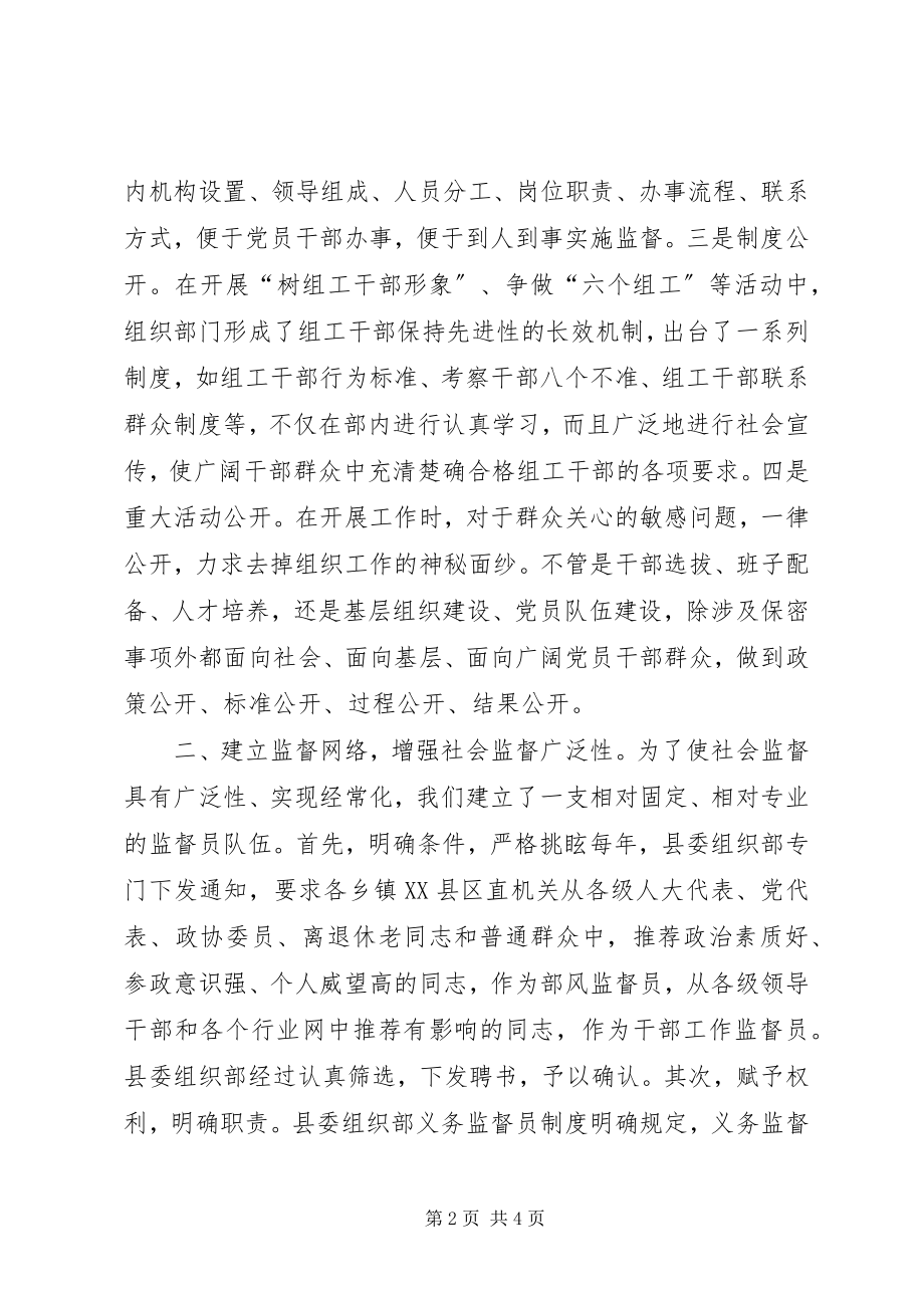 2023年县委组织建立完善社会监督体系经验交流材料.docx_第2页