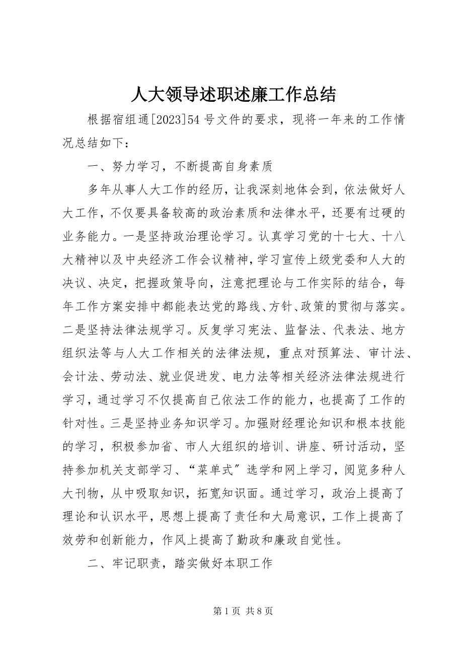 2023年人大领导述职述廉工作总结.docx_第1页