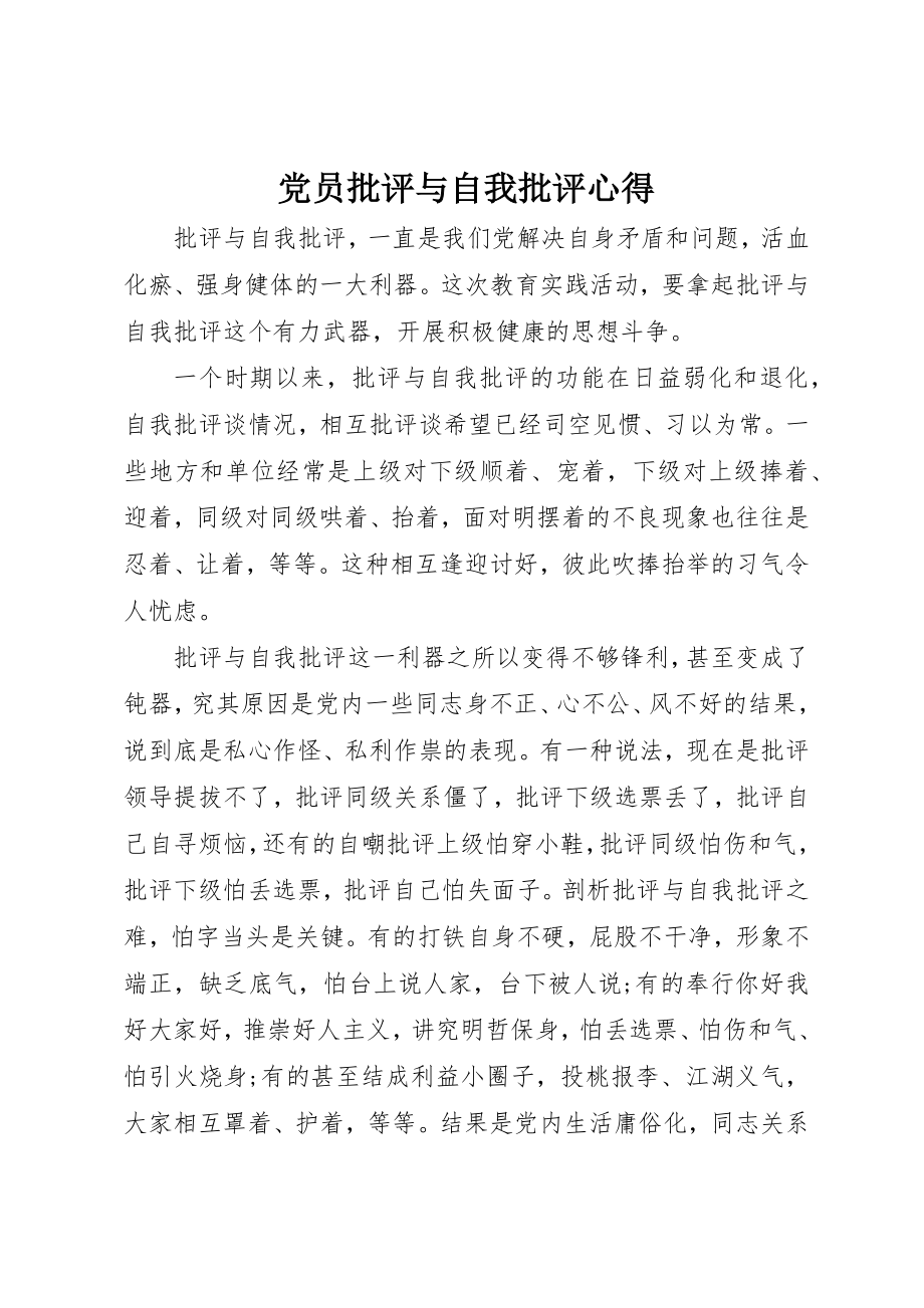 2023年党员批评与自我批评心得.docx_第1页