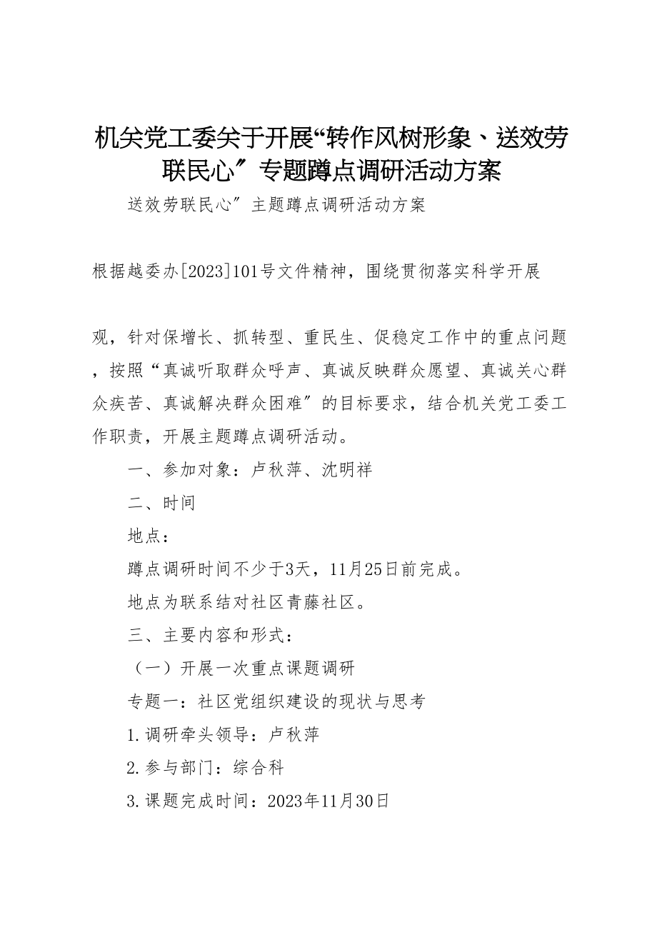 2023年机关党工委关于开展转作风树形象送服务联民心专题蹲点调研活动方案.doc_第1页