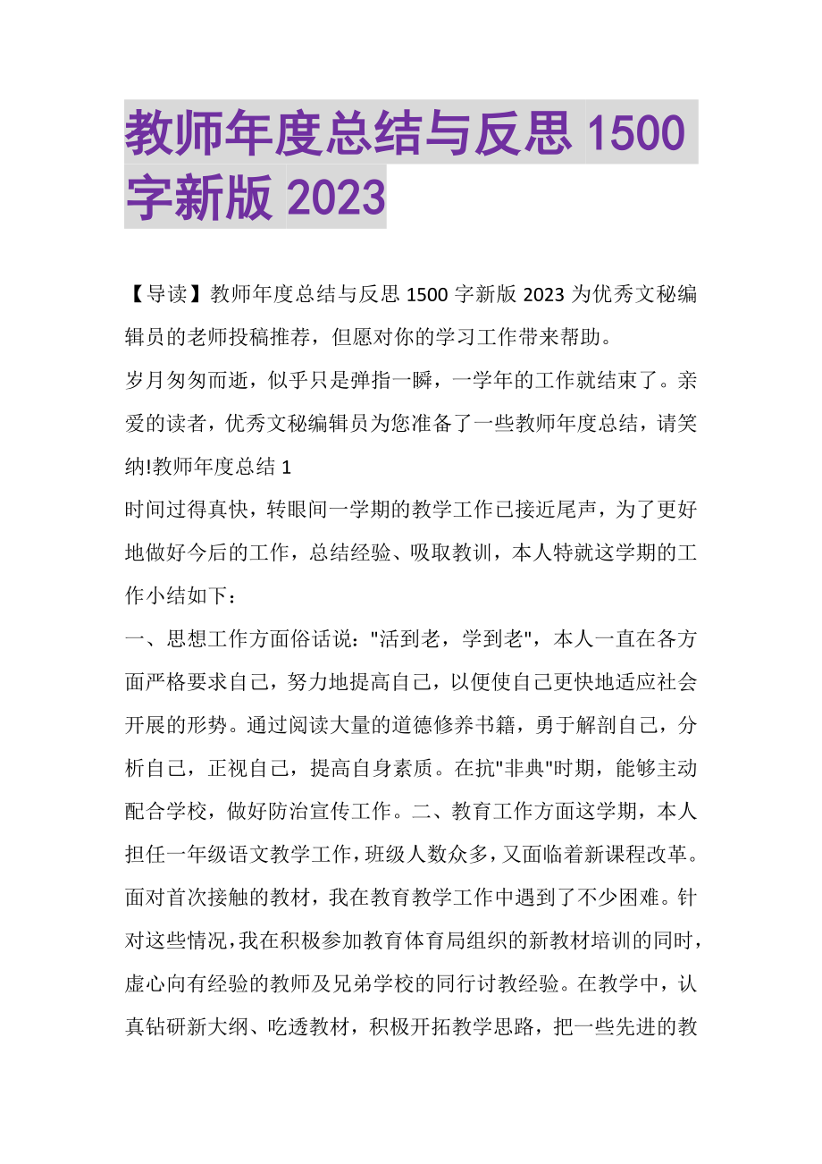 2023年教师年度总结与反思1500字新版.doc_第1页