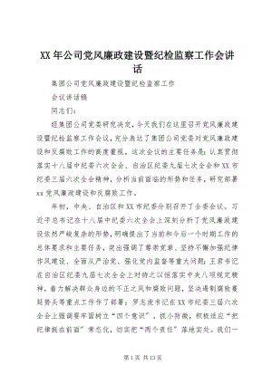 2023年公司党风廉政建设暨纪检监察工作会致辞.docx