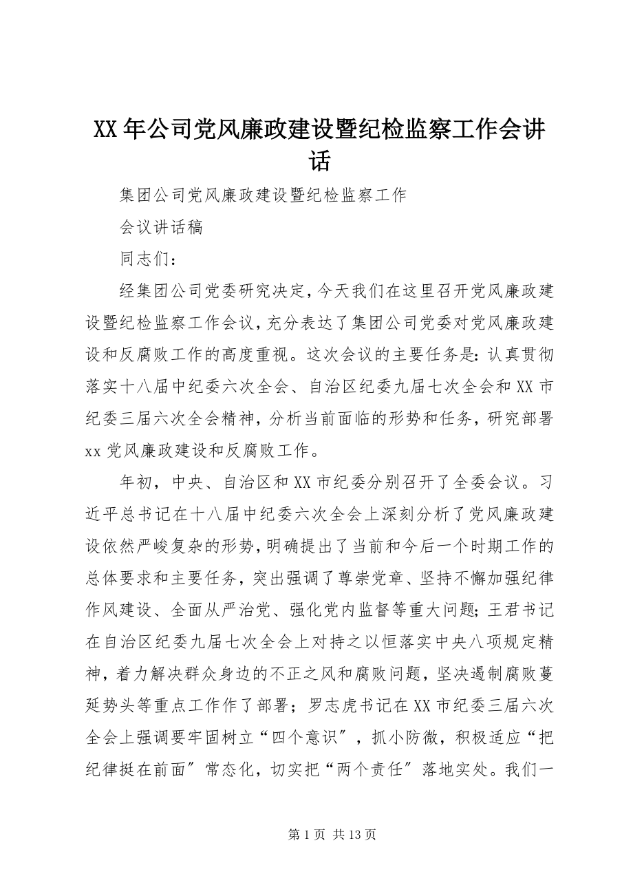 2023年公司党风廉政建设暨纪检监察工作会致辞.docx_第1页