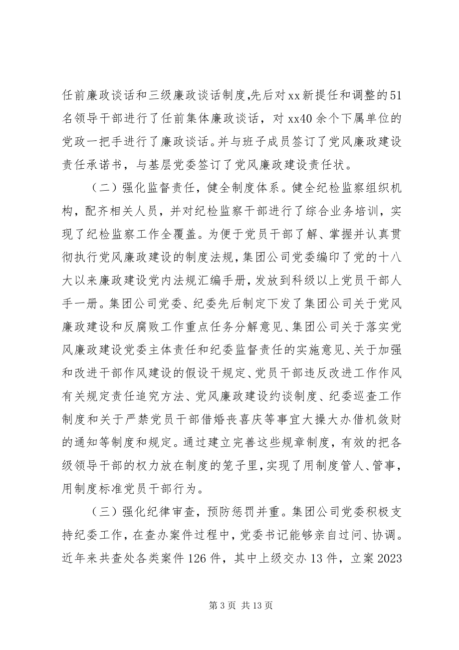 2023年公司党风廉政建设暨纪检监察工作会致辞.docx_第3页