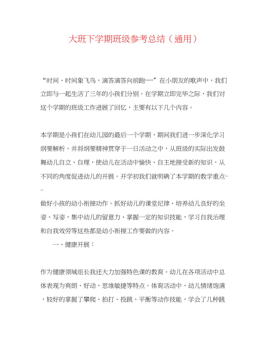 2023年大班下学期班级总结.docx_第1页