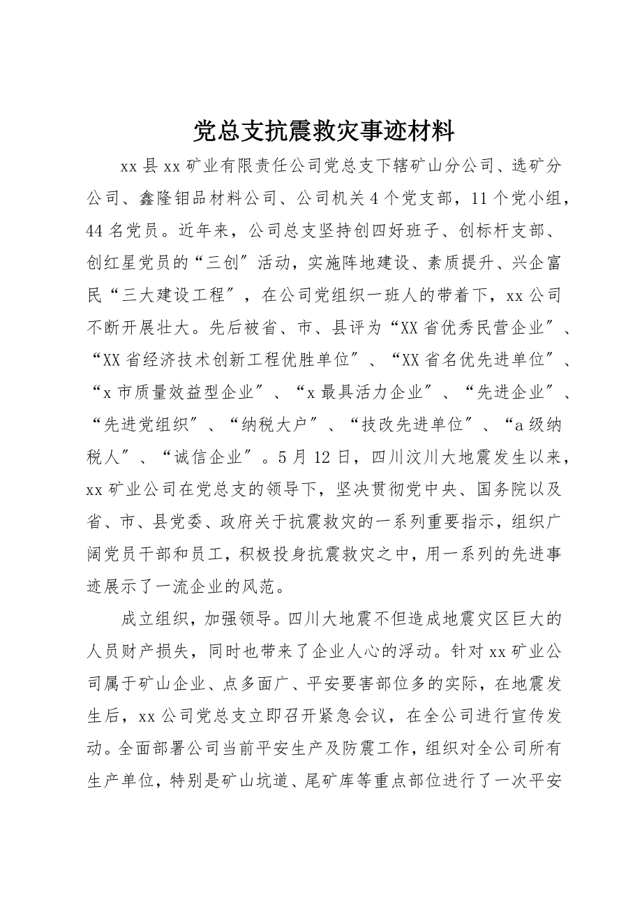 2023年党总支抗震救灾事迹材料.docx_第1页