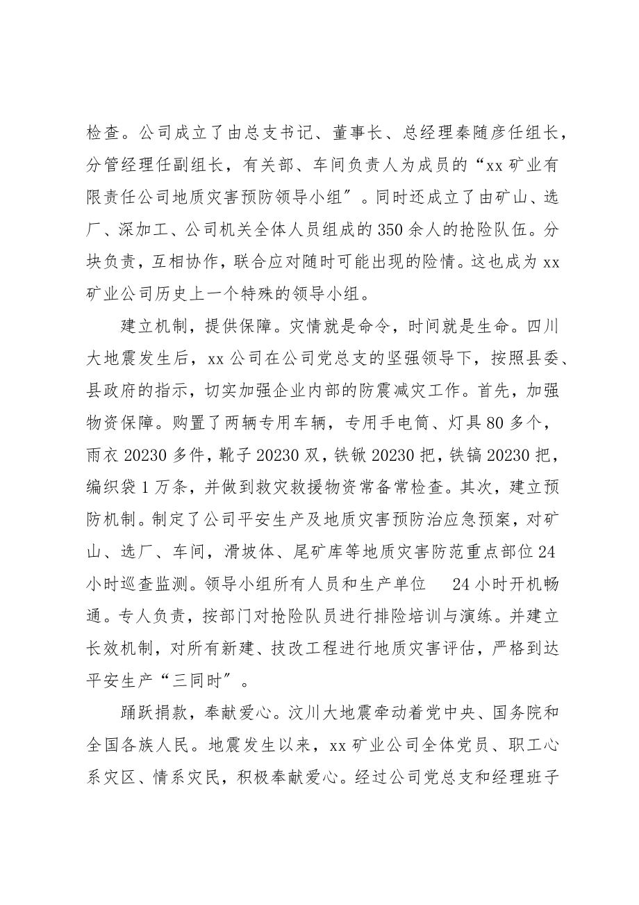 2023年党总支抗震救灾事迹材料.docx_第2页