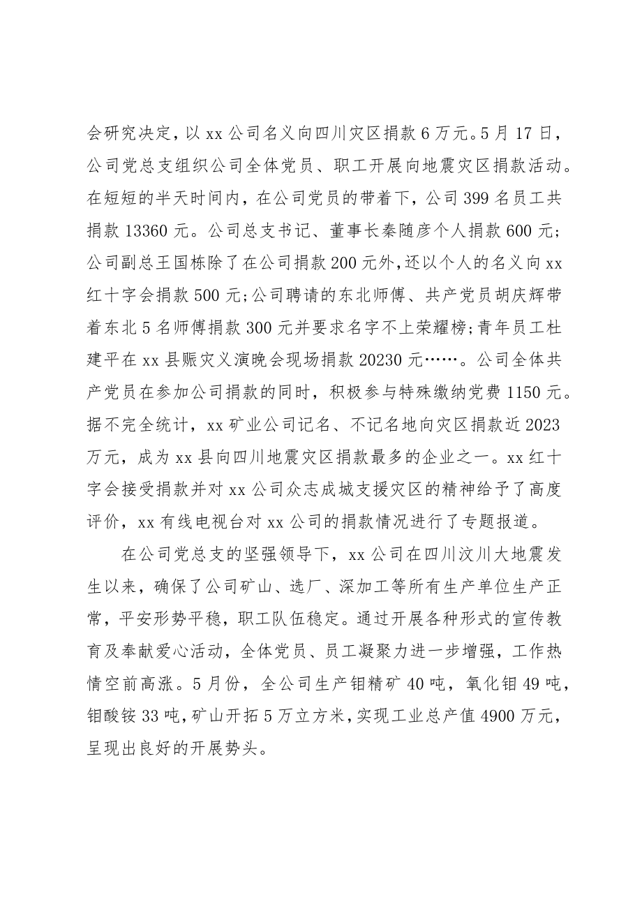 2023年党总支抗震救灾事迹材料.docx_第3页