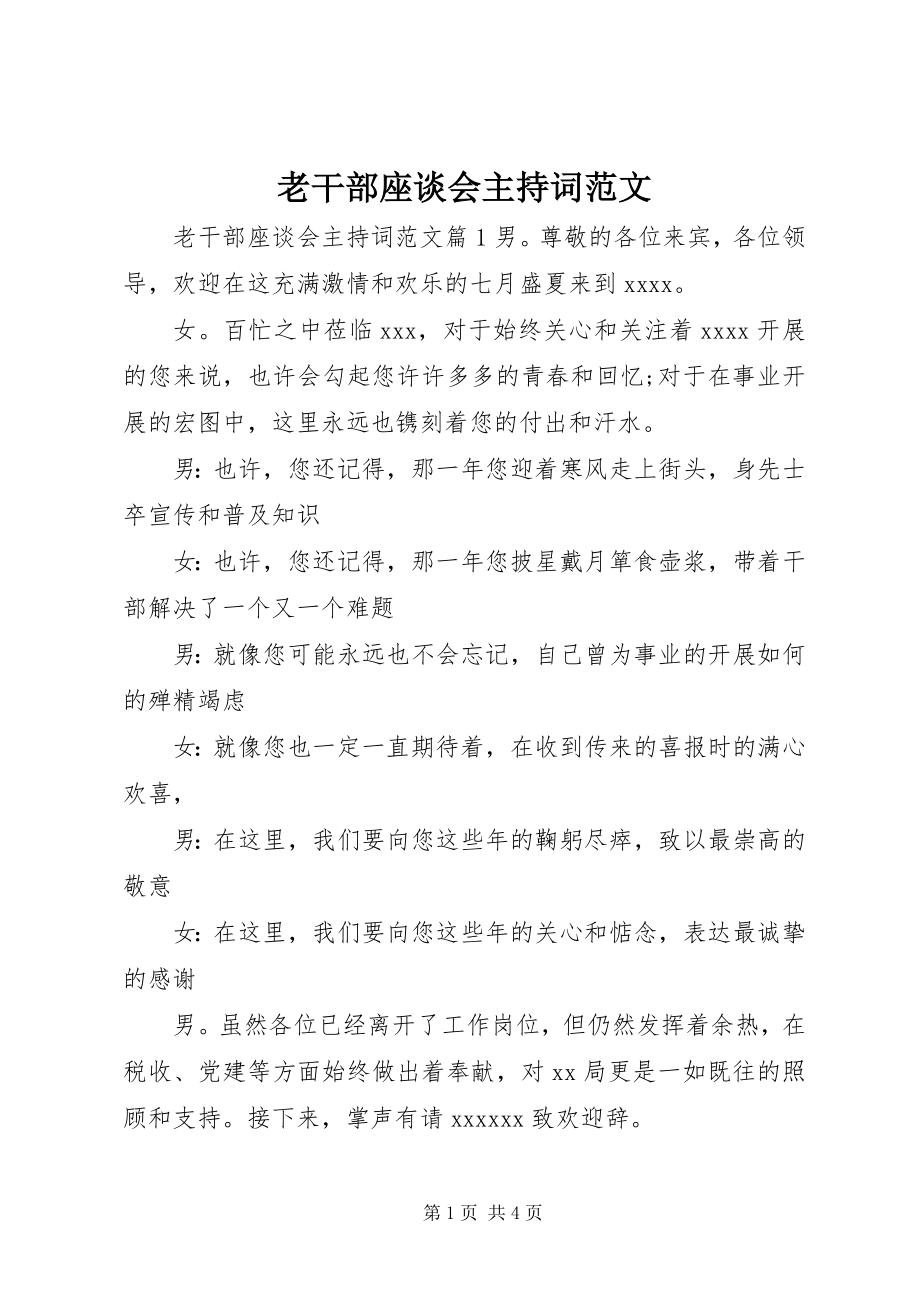 2023年老干部座谈会主持词3.docx_第1页