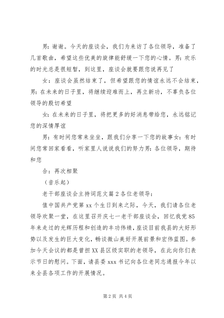 2023年老干部座谈会主持词3.docx_第2页