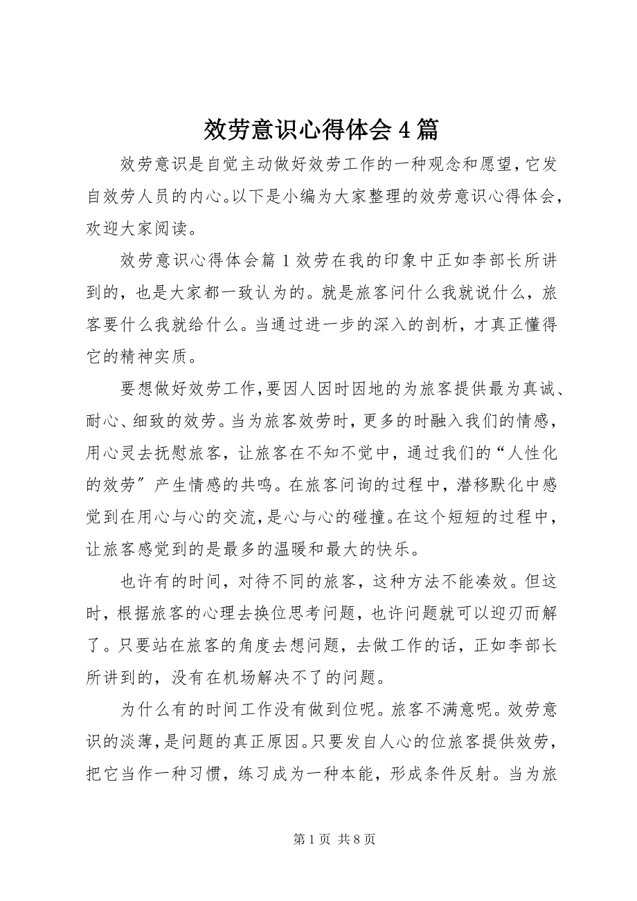 2023年服务意识心得体会4篇.docx_第1页