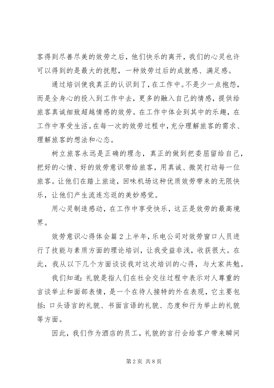 2023年服务意识心得体会4篇.docx_第2页