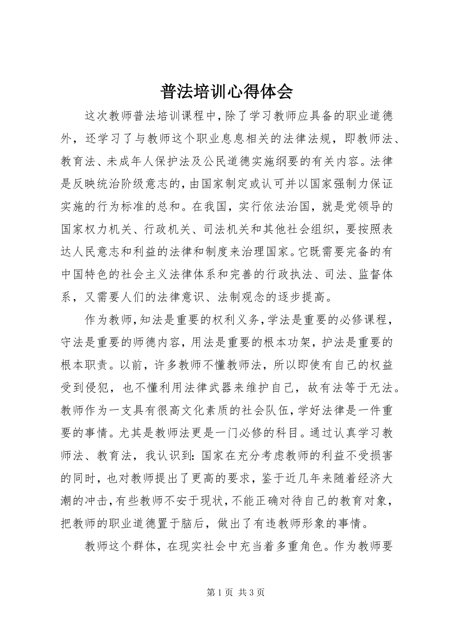 2023年普法培训心得体会.docx_第1页