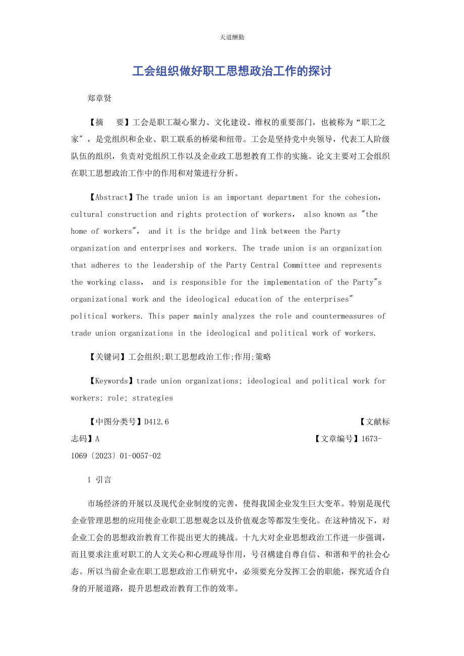 2023年工会组织做好职工思想政治工作的探讨范文.docx_第1页