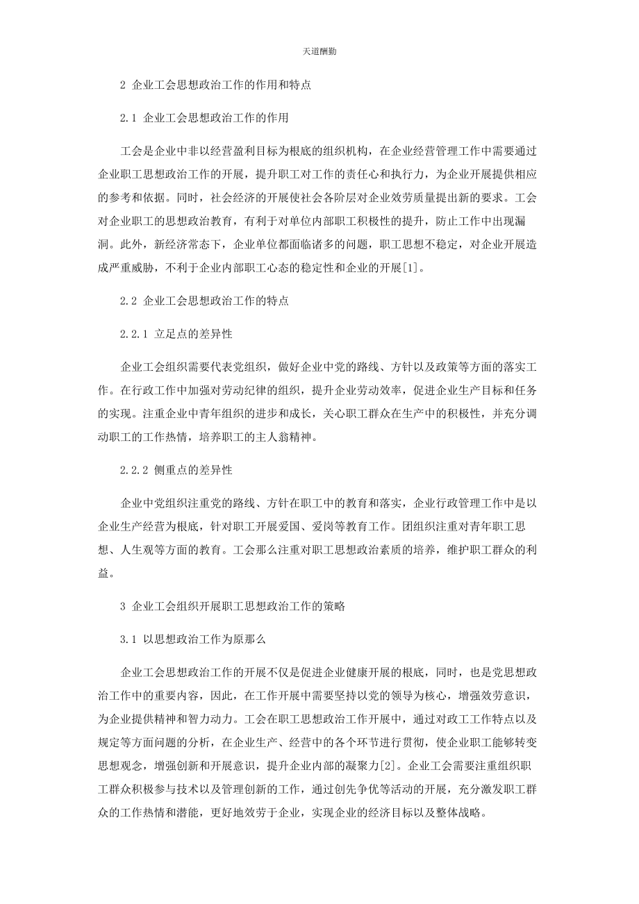 2023年工会组织做好职工思想政治工作的探讨范文.docx_第2页