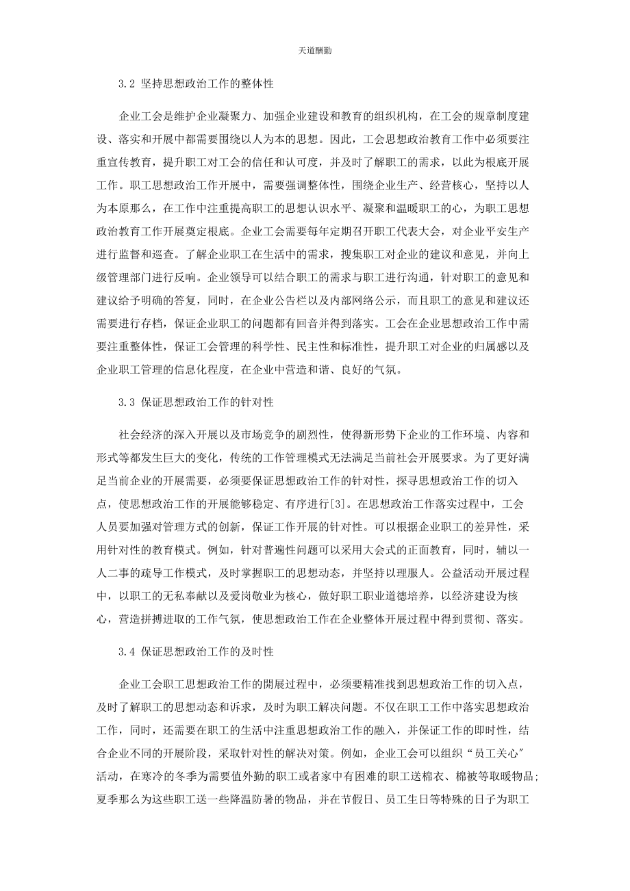 2023年工会组织做好职工思想政治工作的探讨范文.docx_第3页