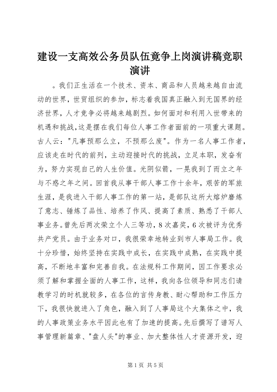 2023年建设一支高效公务员队伍竟争上岗演讲稿竞职演讲.docx_第1页