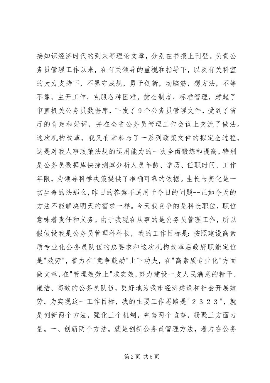 2023年建设一支高效公务员队伍竟争上岗演讲稿竞职演讲.docx_第2页