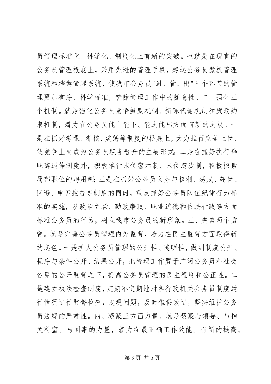 2023年建设一支高效公务员队伍竟争上岗演讲稿竞职演讲.docx_第3页