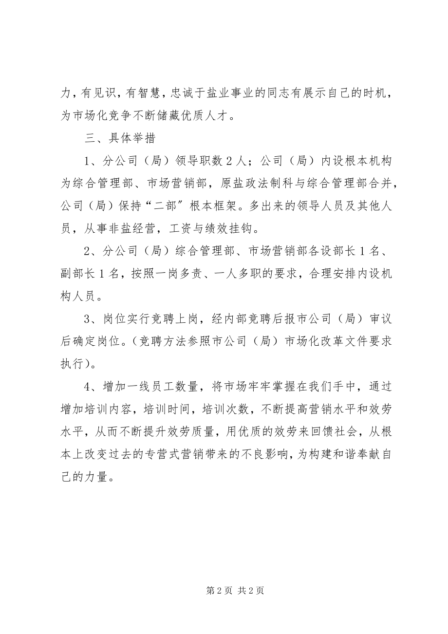 2023年盐务局市场化改革工作计划.docx_第2页