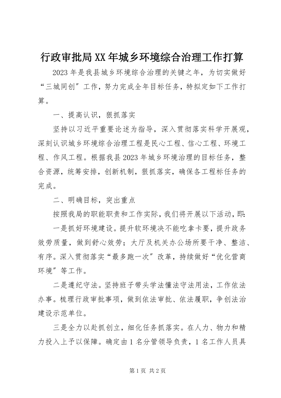 2023年行政审批局城乡环境综合治理工作打算.docx_第1页