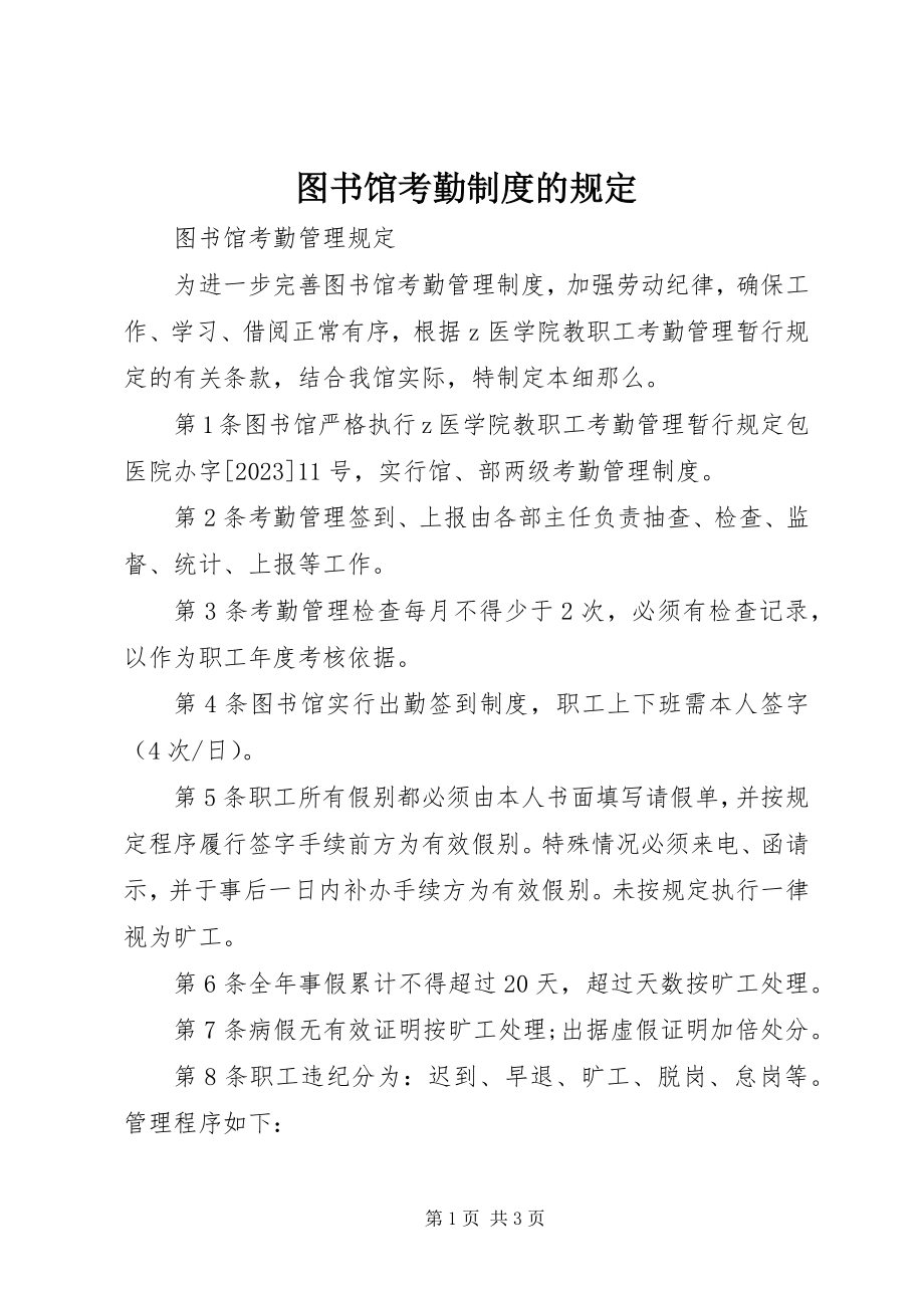 2023年图书馆考勤制度的规定.docx_第1页