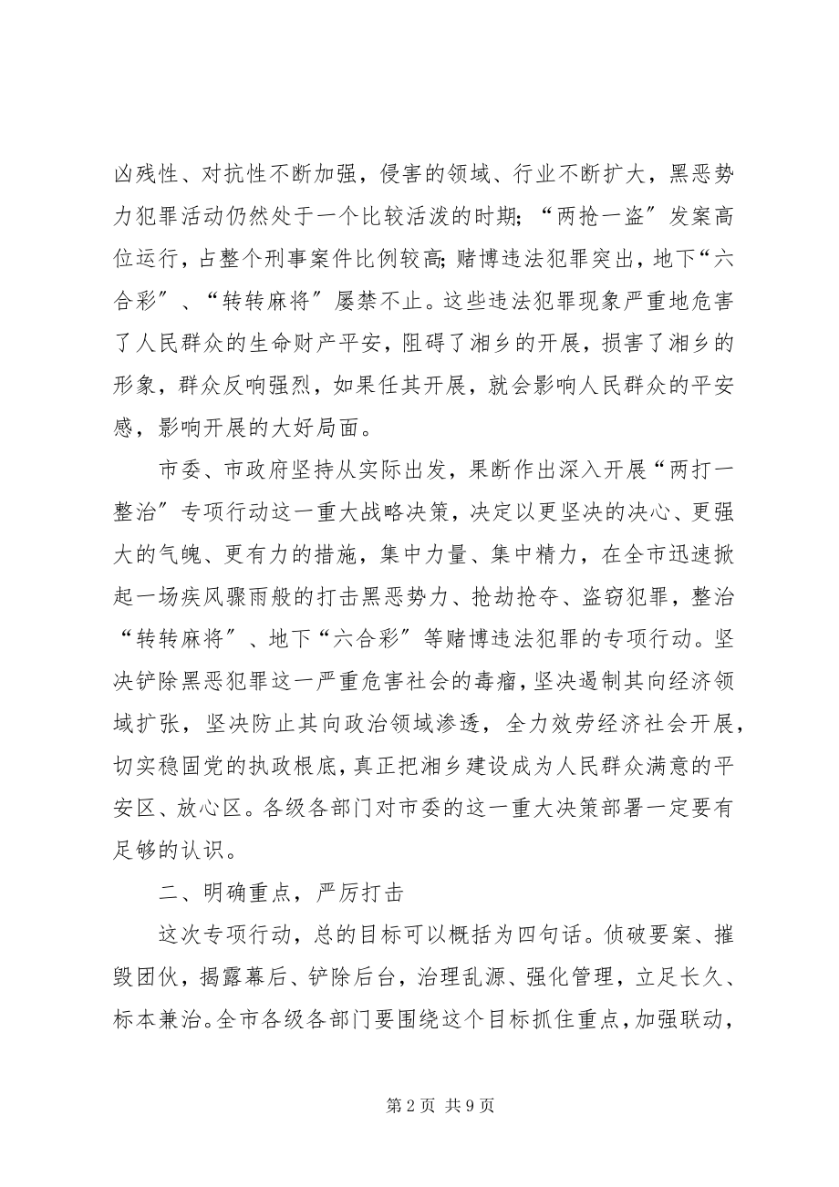 2023年市两打一整治专项行动领导致辞稿.docx_第2页