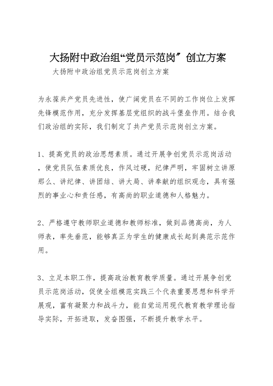 2023年大扬附中政治组党员示范岗创建方案.doc_第1页