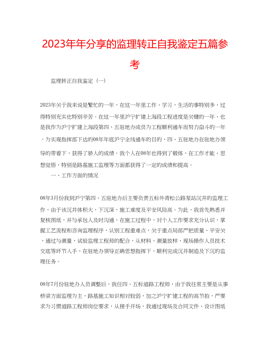 2023年分享的监理转正自我鉴定五篇.docx_第1页