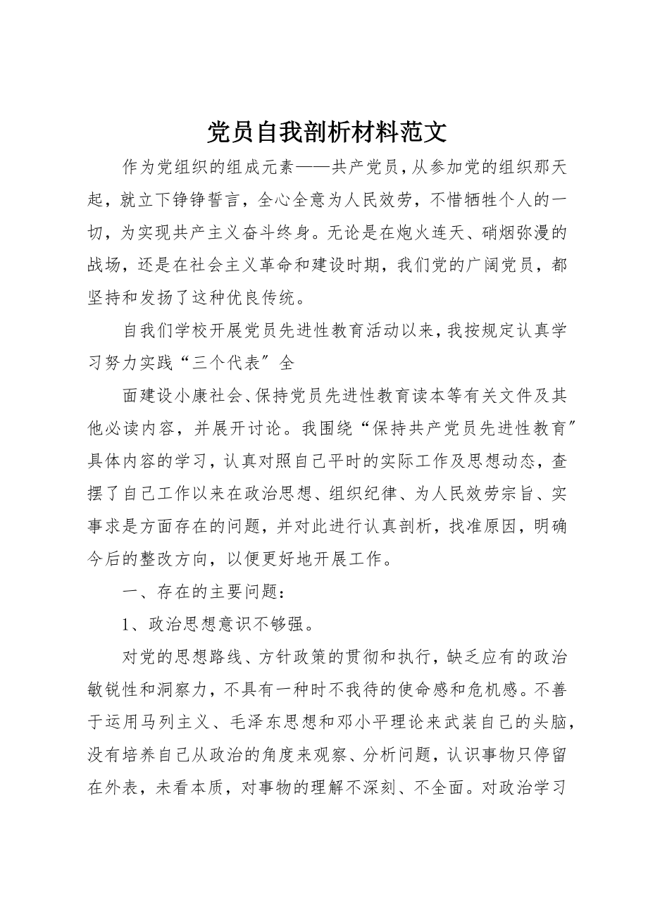 2023年党员自我剖析材料2.docx_第1页