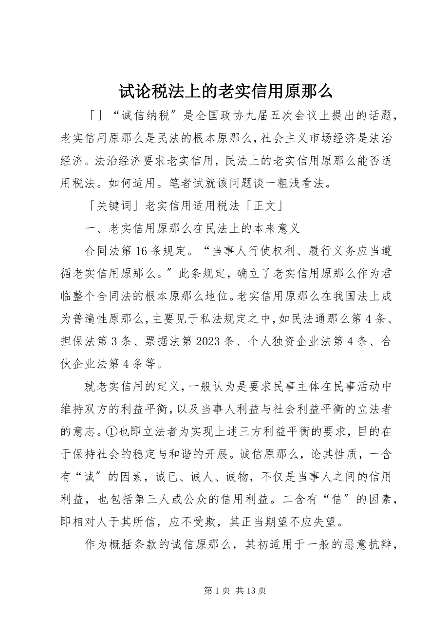 2023年试论税法上的诚实信用原则.docx_第1页